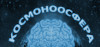 Всемирный Космоноосферный Союз